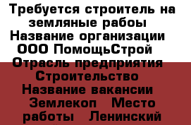Требуется строитель на земляные рабоы › Название организации ­ ООО“ПомощьСтрой“ › Отрасль предприятия ­ Строительство › Название вакансии ­ Землекоп › Место работы ­ Ленинский район,8 дачная › Подчинение ­ Прорабу › Минимальный оклад ­ 1 000 - Саратовская обл., Саратовский р-н Работа » Вакансии   